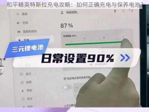 和平精英特斯拉充电攻略：如何正确充电与保养电池？