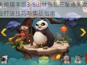 功夫熊猫手游3-5山林骚乱三星通关攻略：专业打法技巧与实战指南