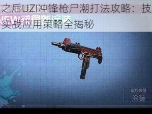 明日之后UZI冲锋枪尸潮打法攻略：技巧解析与实战应用策略全揭秘