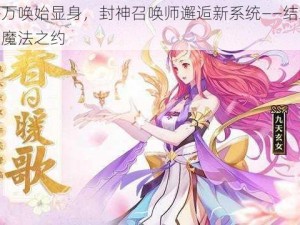 千呼万唤始显身，封神召唤师邂逅新系统——结缘战神的魔法之约