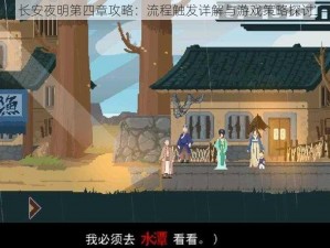 长安夜明第四章攻略：流程触发详解与游戏策略探讨