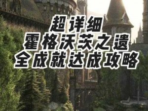 霍格沃茨之遗：完美收官成就解锁攻略：详解成就解锁条件与步骤指引