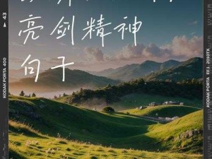 执剑之刻影映照时代风采，打康继梦想共创辉煌篇章