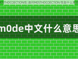 M0STHDCOECTION性;请问M0STHDCOECTION 性是什么意思？