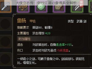 大侠立志传：剑行江湖必备道具全解析