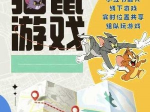 猫鼠手游：猫鼠对决技巧全解析与实战指南