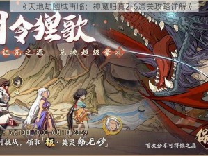 《天地劫幽城再临：神魔归真2-6通关攻略详解》