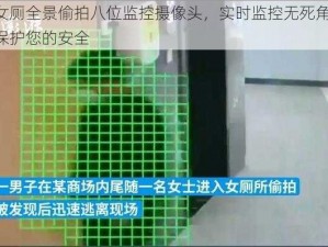 女厕全景偷拍八位监控摄像头，实时监控无死角，保护您的安全