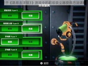 关于《路易吉洋馆3》游戏中的超级吸尘器获得方法详解