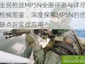 全民枪战MP5N全面评测与详尽枪械图鉴：深度探索MP5N的优缺点与实战应用