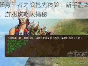 内测任务王者之战抢先体验：新手副本攻略详解，游戏攻略大揭秘