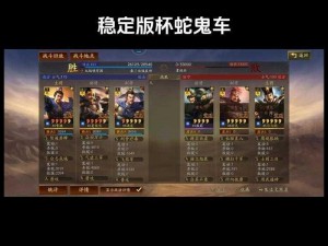 三国志战棋版杯蛇鬼车神秘效果揭秘：策略制胜的终极奥秘探寻