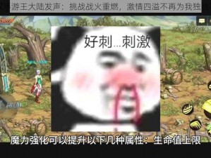 大唐无双手游王大陆发声：挑战战火重燃，激情四溢不再为我独战不息之局