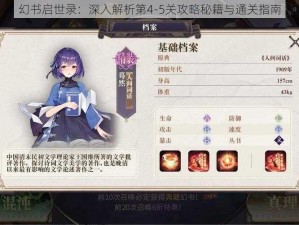 幻书启世录：深入解析第4-5关攻略秘籍与通关指南