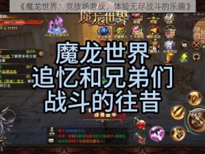 《魔龙世界：竞技场激战，体验无尽战斗的乐趣》