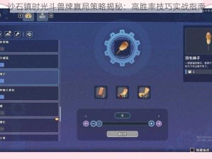 沙石镇时光斗兽牌赢局策略揭秘：高胜率技巧实战指南