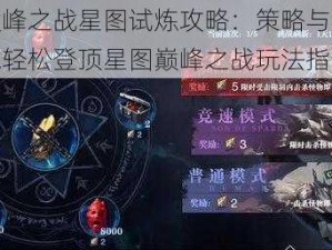 鬼泣巅峰之战星图试炼攻略：策略与技巧详解助你轻松登顶星图巅峰之战玩法指南