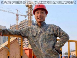 挺秃然的有田追债行动：农民工建筑款百万追回攻略揭秘