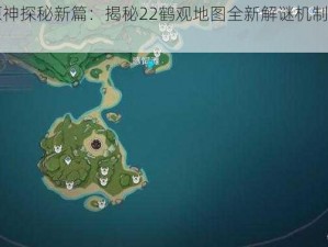 《原神探秘新篇：揭秘22鹤观地图全新解谜机制全攻略》