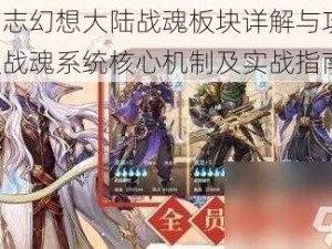 三国志幻想大陆战魂板块详解与攻略：解锁战魂系统核心机制及实战指南