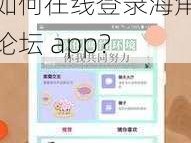 海角社区在线登录海角论坛app—如何在线登录海角论坛 app？