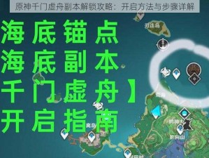 原神千门虚舟副本解锁攻略：开启方法与步骤详解