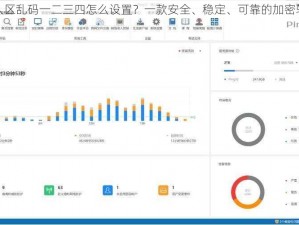 无人区乱码一二三四怎么设置？一款安全、稳定、可靠的加密软件