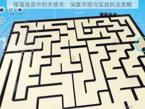 怪蛋迷宫中的天使羊：深度评测与实战玩法攻略