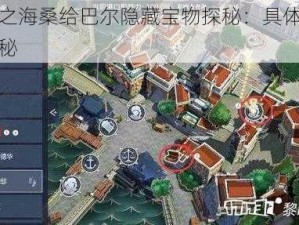 黎明之海桑给巴尔隐藏宝物探秘：具体位置大揭秘