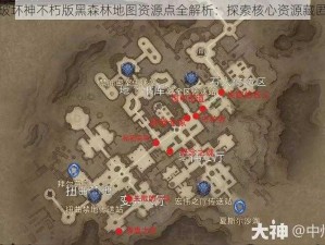 暗黑破坏神不朽版黑森林地图资源点全解析：探索核心资源藏匿之所