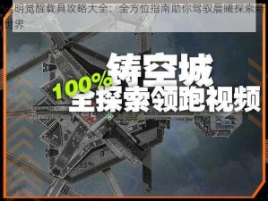 黎明觉醒载具攻略大全：全方位指南助你驾驭晨曦探索新世界