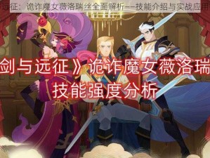 剑与远征：诡诈魔女薇洛瑞丝全面解析——技能介绍与实战应用指南