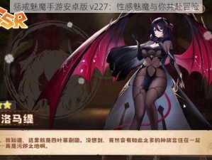 惩戒魅魔手游安卓版 v227：性感魅魔与你共赴冒险