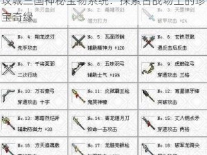 攻城三国神秘宝物系统：探索古战场上的珍宝奇缘