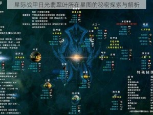 星际战甲日光翡翠叶所在星图的秘密探索与解析