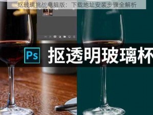 抠玻璃挑战电脑版：下载地址安装步骤全解析