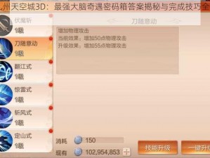 《九州天空城3D：最强大脑奇遇密码箱答案揭秘与完成技巧全解析》