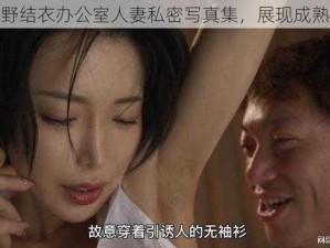 波多野结衣办公室人妻私密写真集，展现成熟韵味