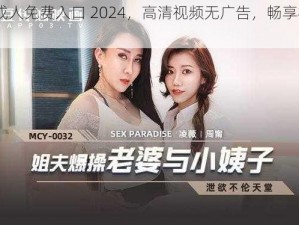 8x8X 成人免费入口 2024，高清视频无广告，畅享极致体验