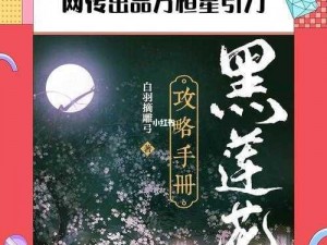 恒星引力打造黑莲花攻略手册：揭秘出品方的实力与特色