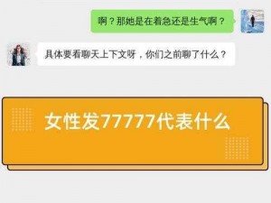 女性发77777是什么意思-女性发 77777 是什么意思？