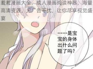 羞羞漫画大全，成人漫画阅读神器，海量高清资源，无广告干扰，让你尽享视觉盛宴