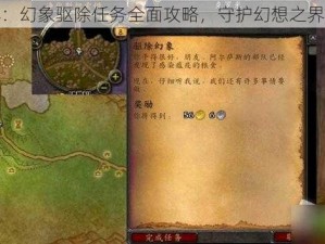 魔兽世界：幻象驱除任务全面攻略，守护幻想之界任重道远