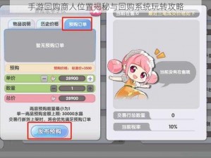 手游回购商人位置揭秘与回购系统玩转攻略