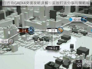 明日方舟GAEX4突袭攻略详解：实战打法分享与策略解析