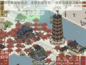 江南百景图新亮点：老君石像建筑——探秘新建筑之魅力所在