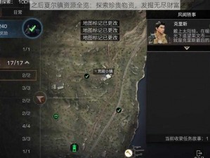 明日之后夏尔镇资源全览：探索珍贵物资，发掘无尽财富之源