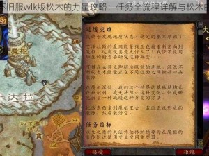 魔兽世界怀旧服wlk版松木的力量攻略：任务全流程详解与松木的力量探寻