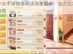 蔚蓝少女手游宿舍玩法深度解析：全方位攻略与技巧指南