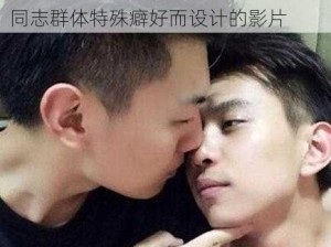 中国老头自慰Gay片：专为满足老年同志群体特殊癖好而设计的影片